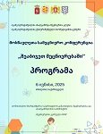მოსწავლეთა სამეცნიერო კონფერენცია - "შეაბიჯეთ მეცნიერებაში",  პროგრამა